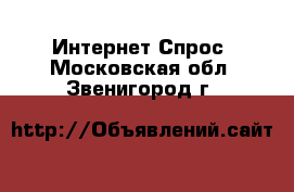 Интернет Спрос. Московская обл.,Звенигород г.